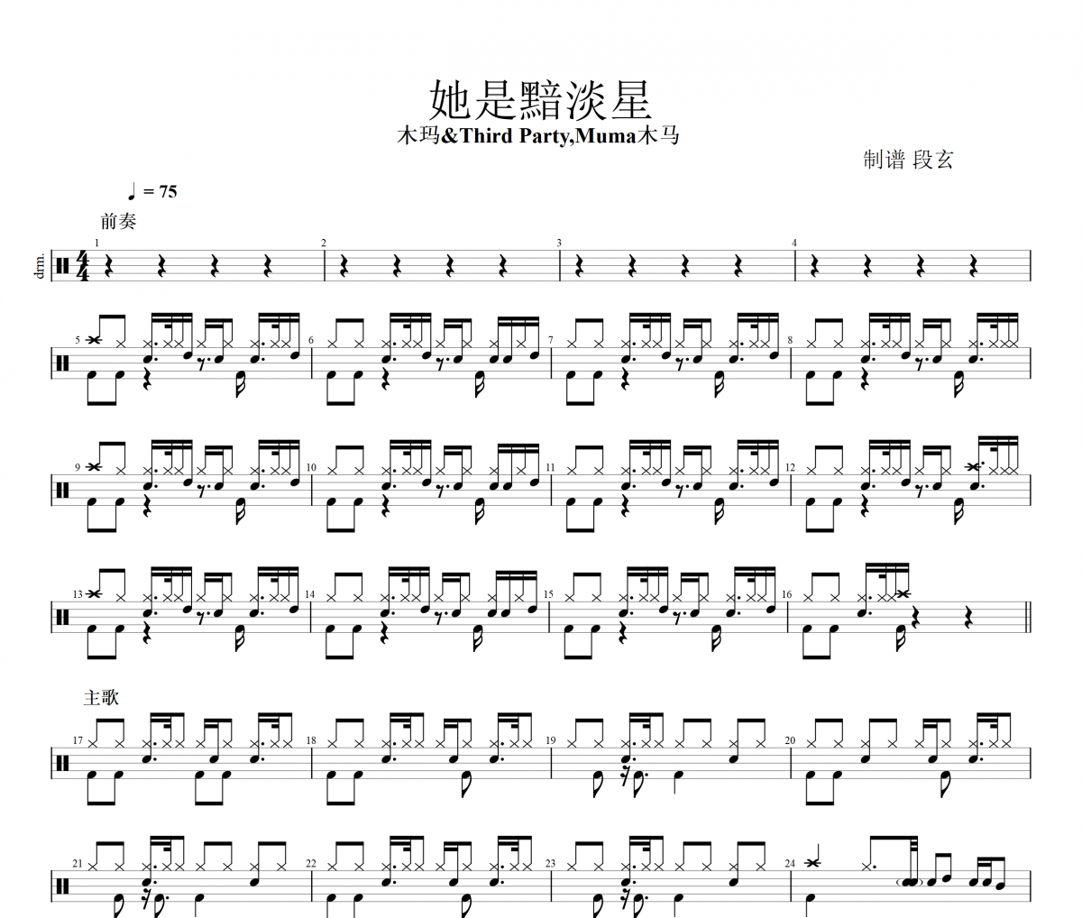 木瑪/Third Party,Muma木馬 -她是黯淡星架子鼓譜爵士鼓曲譜