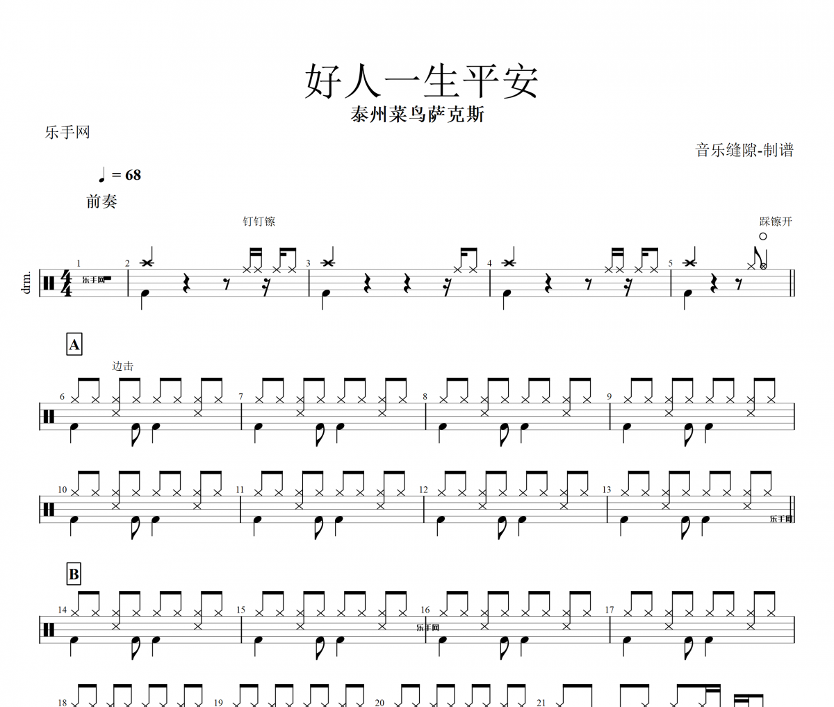 泰州菜鳥薩克斯 - 好人一生平安 (中音薩克斯)架子鼓譜爵士鼓曲譜