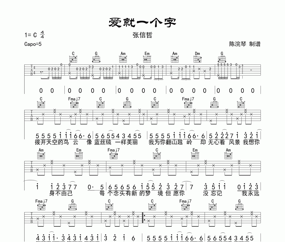 愛就一個字吉他譜 張信哲-愛就一個字C調彈唱