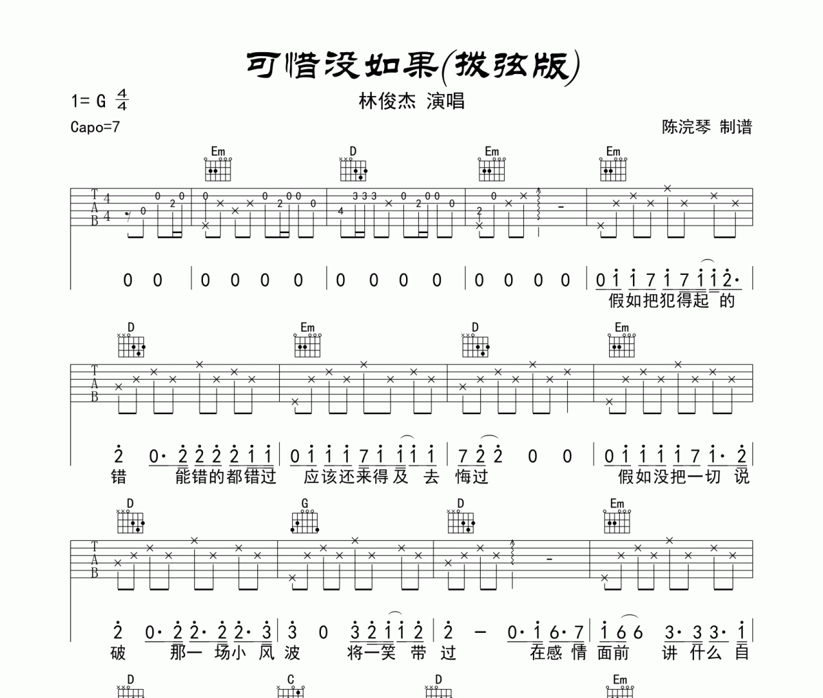 可惜沒有如果吉他譜 林俊杰-可惜沒有如果六線譜