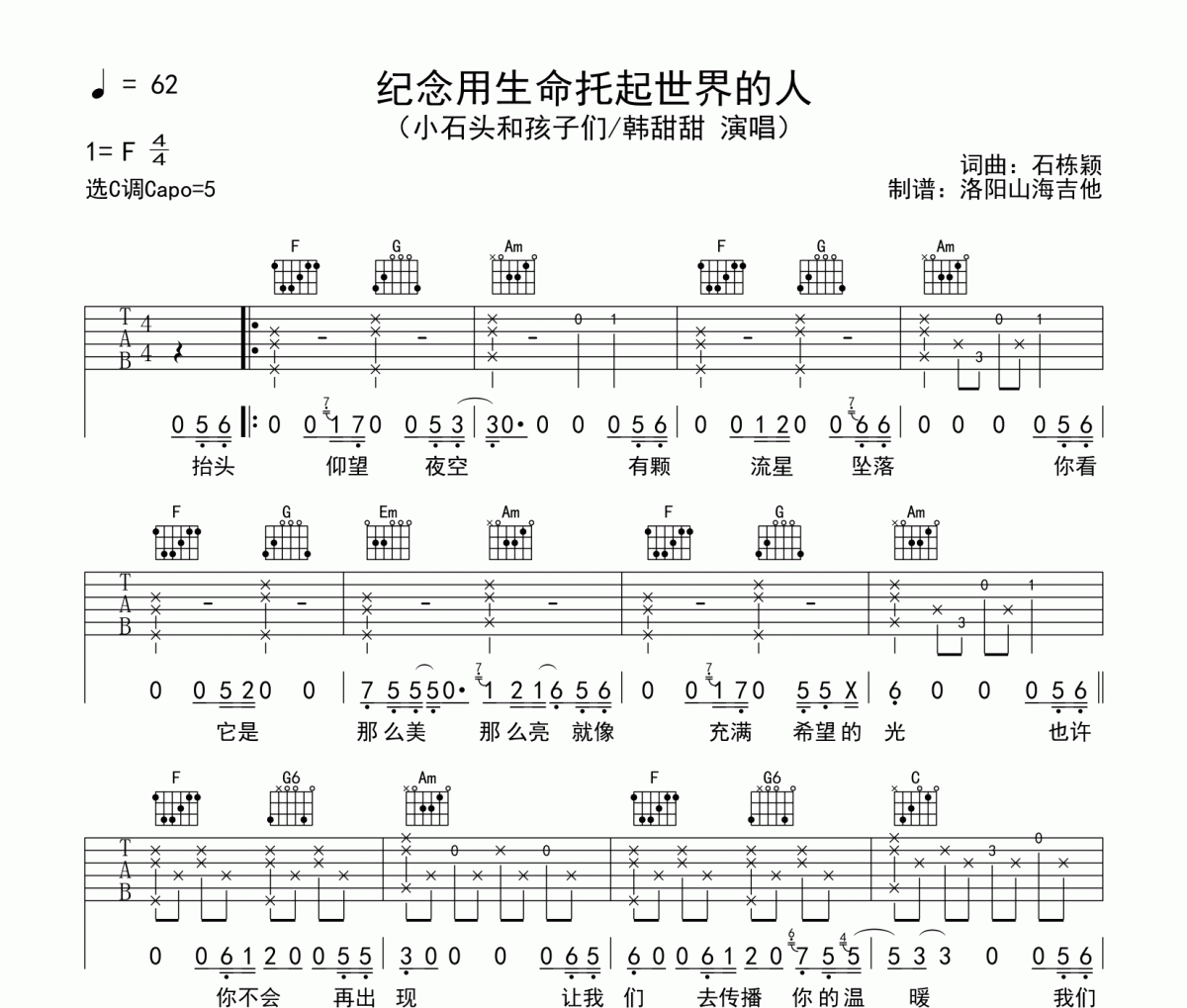 小石頭和孩子們《紀念用生命托起世界的人》吉他譜六線譜