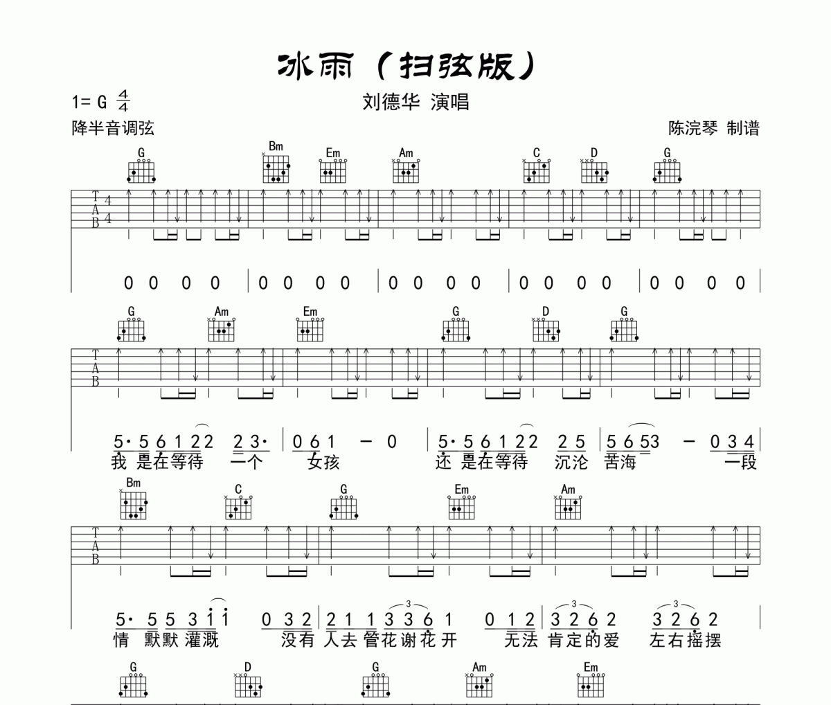 劉德華《冰雨》吉他譜六線譜G調