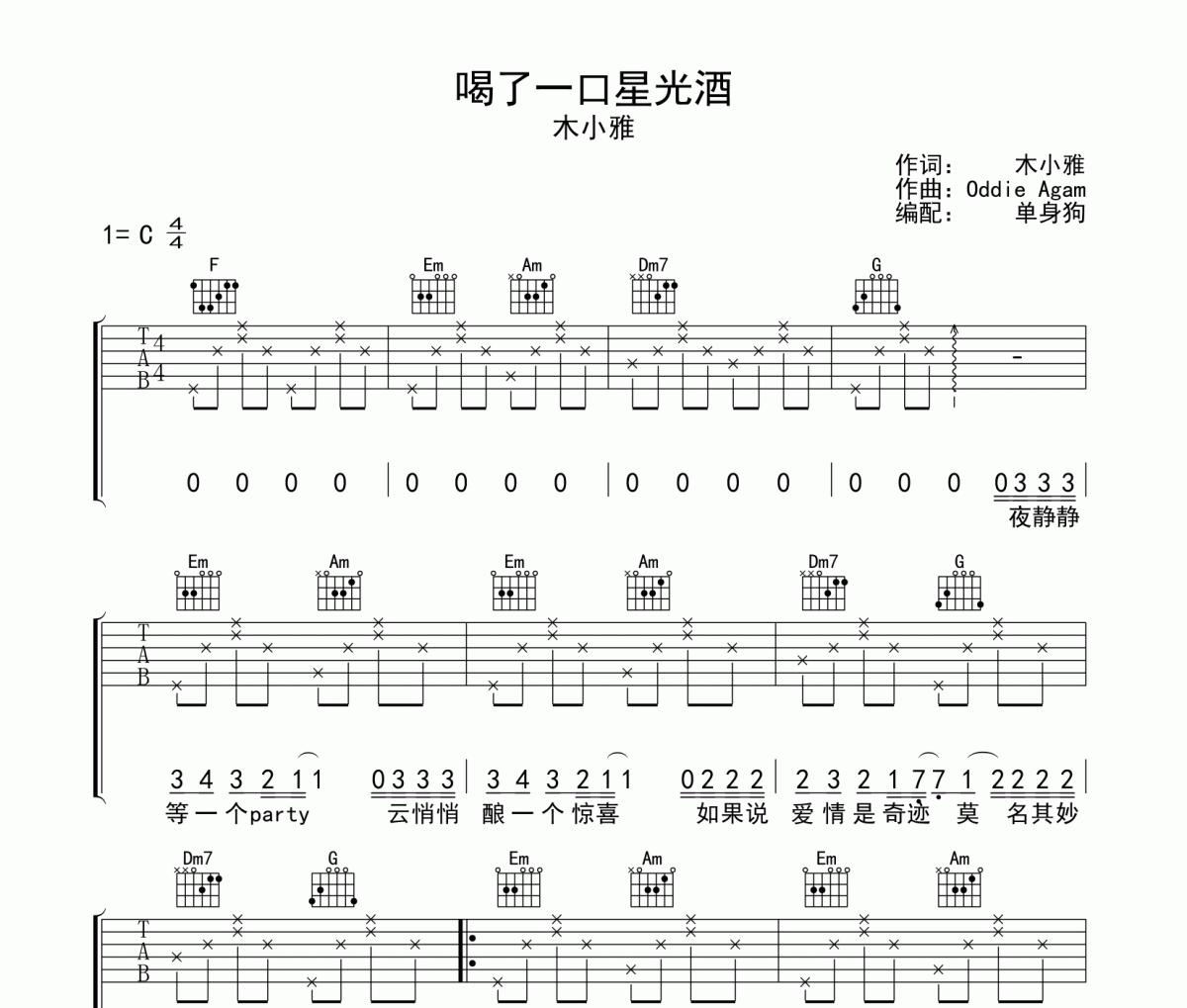 木小雅-喝了一口星光酒吉他譜彈唱譜