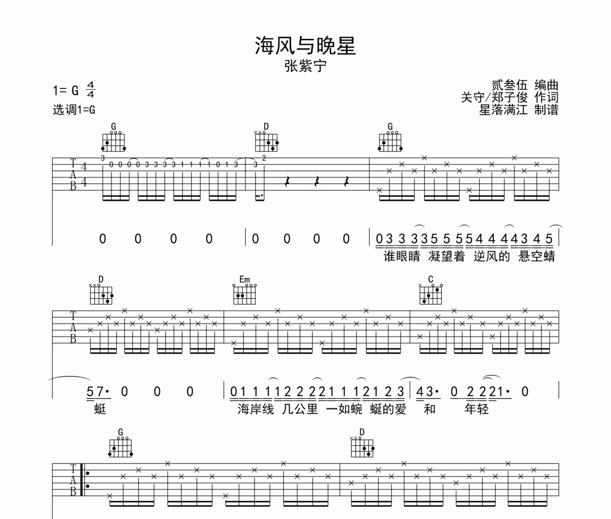 海風與晚星吉他譜 張紫寧-海風與晚星六線譜