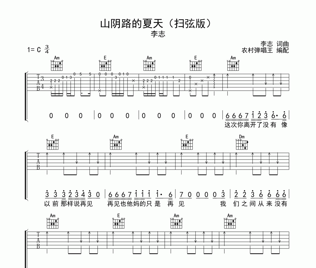 山陰路的夏天吉他譜 李志-山陰路的夏天六線譜