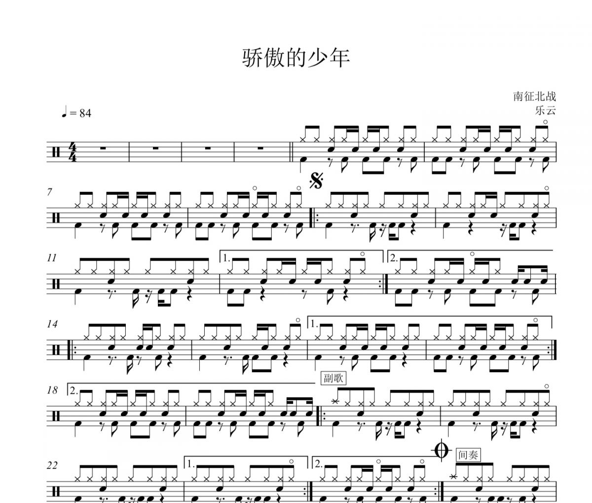 南征北戰《驕傲的少年》架子鼓譜爵士鼓曲譜
