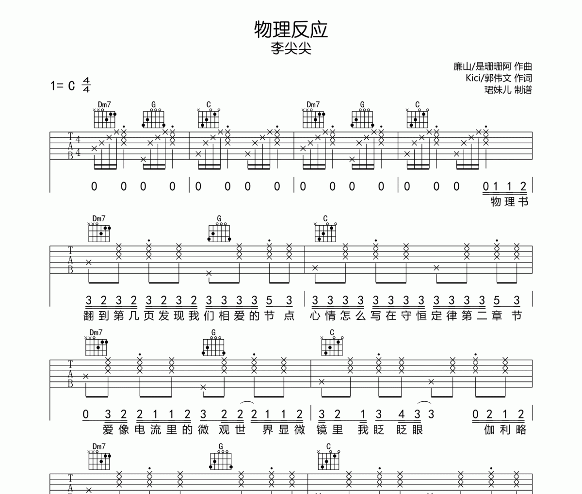 物理反應(yīng)吉他譜 李尖尖-物理反應(yīng)六線譜C調(diào)