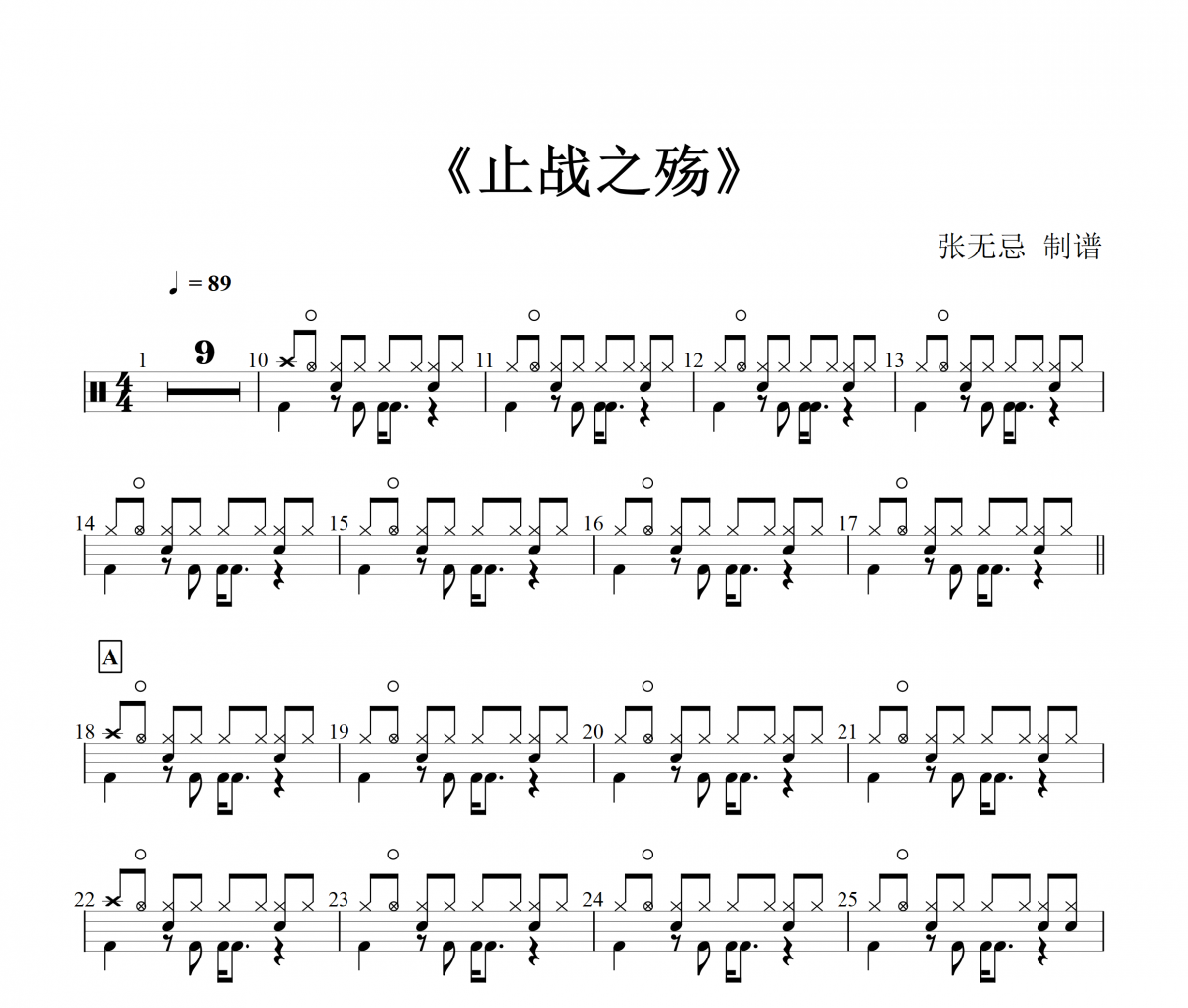 周杰倫-止戰之殤【原版】架子鼓譜爵士鼓曲譜