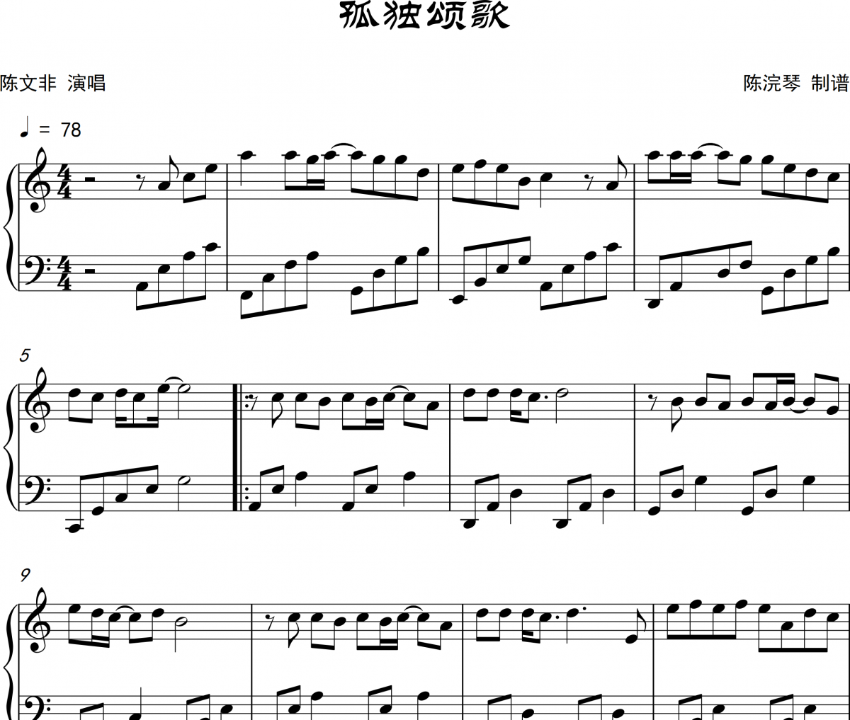 孤獨頌歌鋼琴譜 陳文非-孤獨頌歌五線譜
