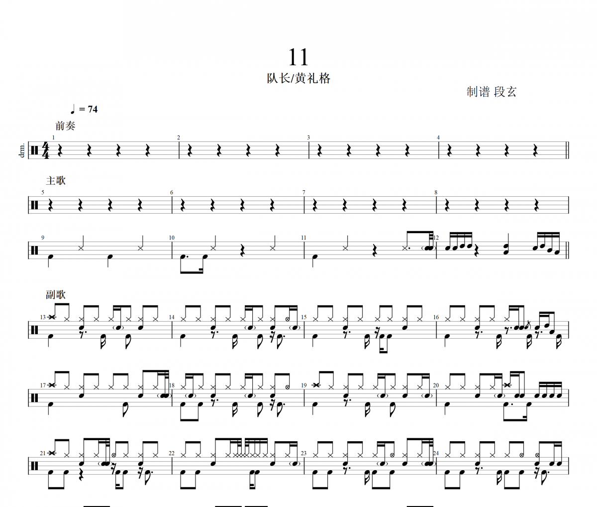 隊(duì)長(zhǎng)&黃禮格-11架子鼓譜爵士鼓曲譜
