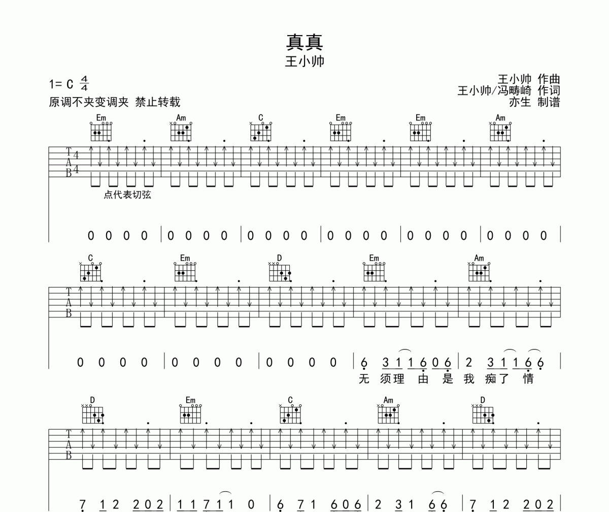 真真吉他譜 王小帥-真真六線譜