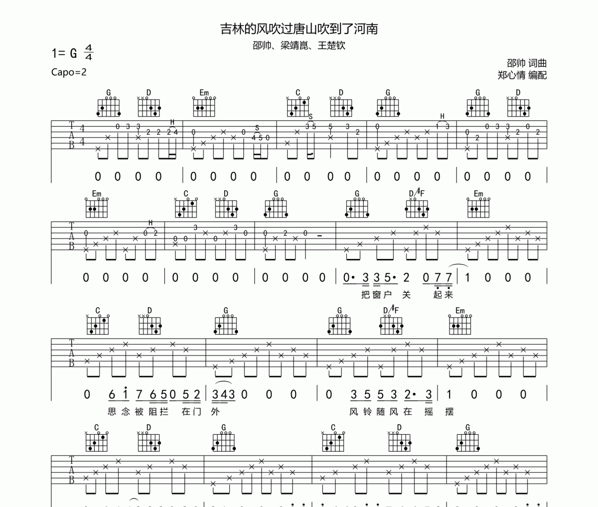 邵帥、梁靖崑、王楚欽-吉林的風吹過唐山吹到了河南吉他譜六經