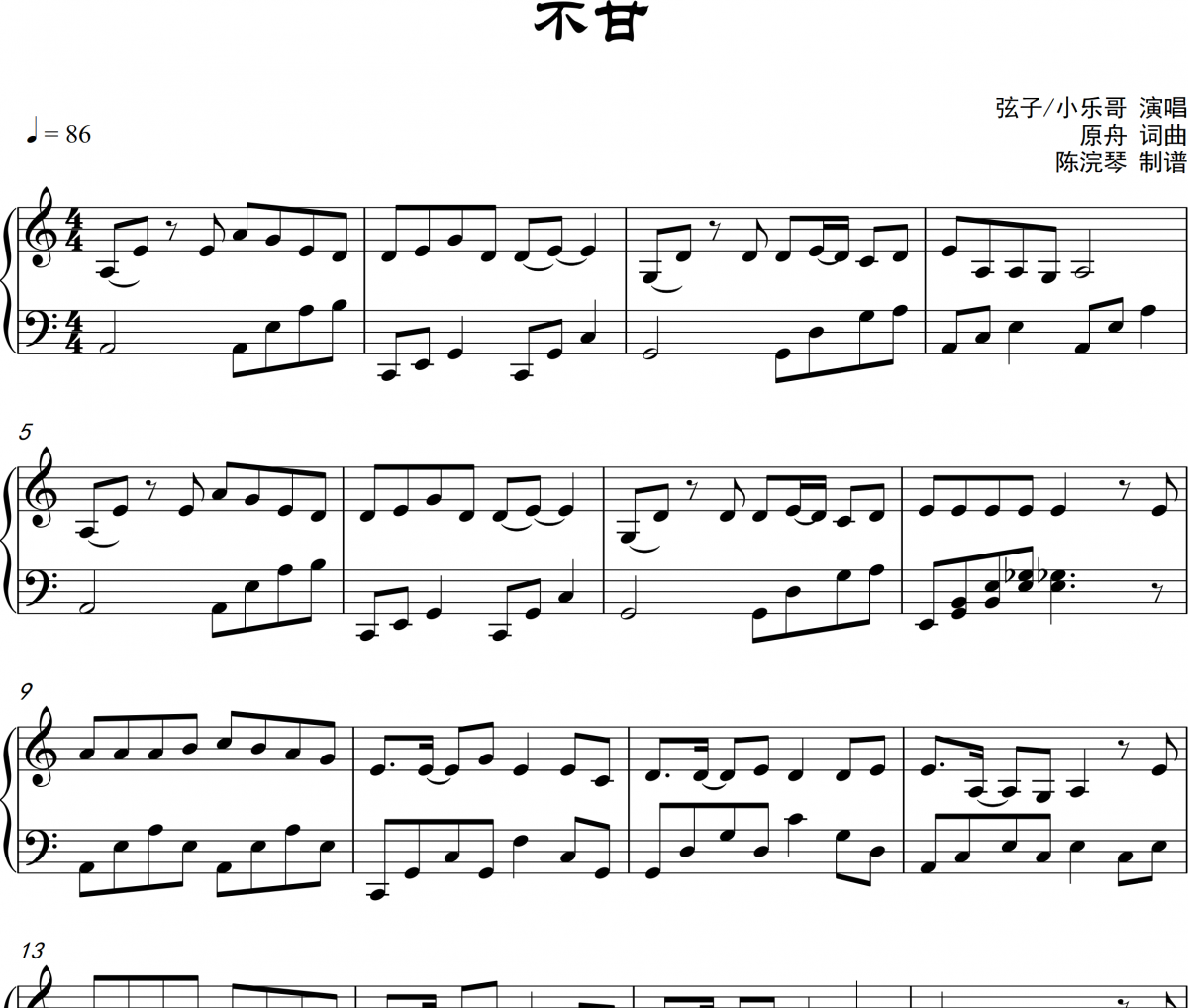 不甘鋼琴譜 弦子/小樂哥-不甘五線譜C調