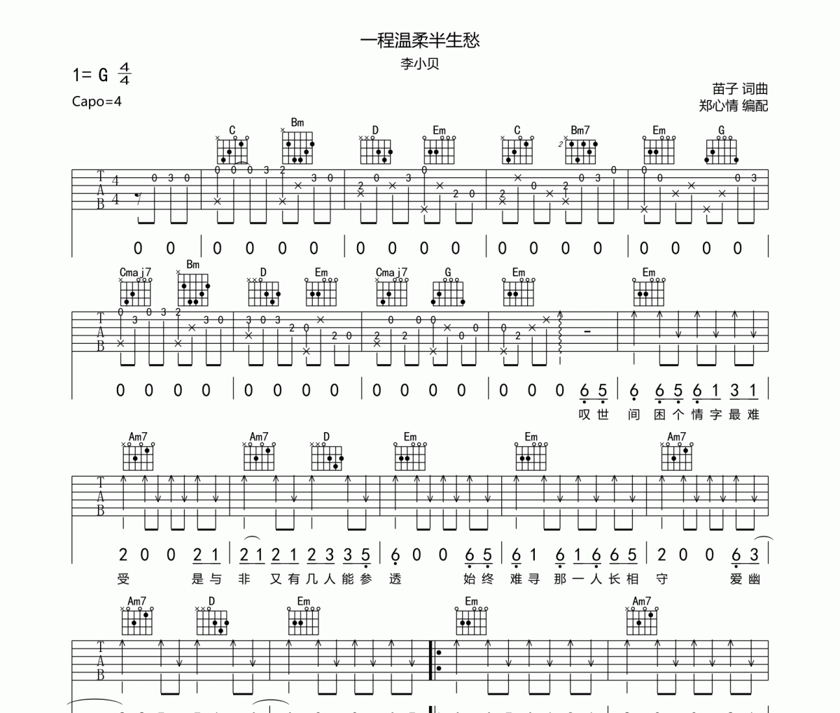 李小貝 一程溫柔半生愁吉他譜六線譜G調
