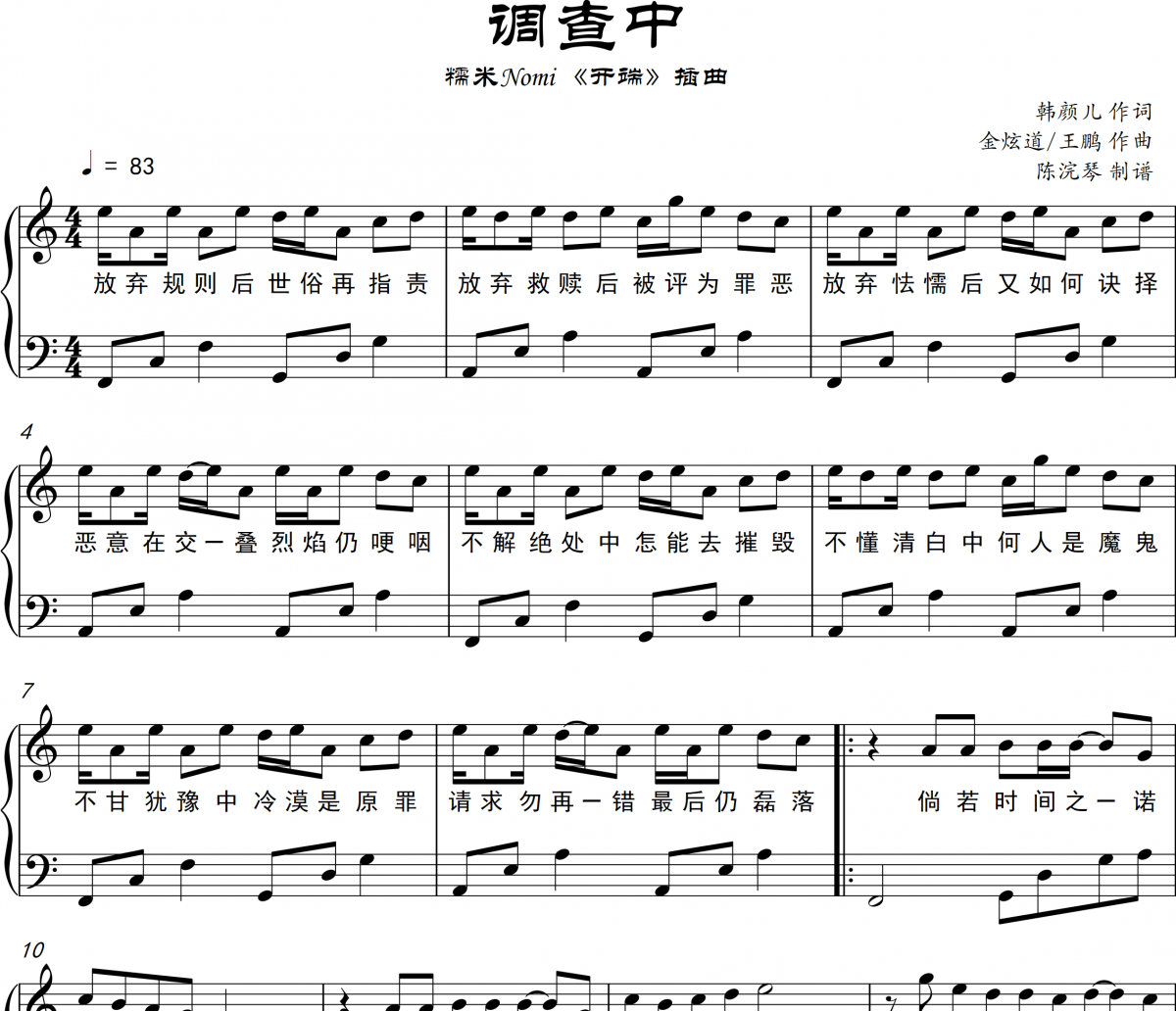 糯米Nomi-調查中【附帶歌詞】C調鋼琴譜鋼琴譜五線譜