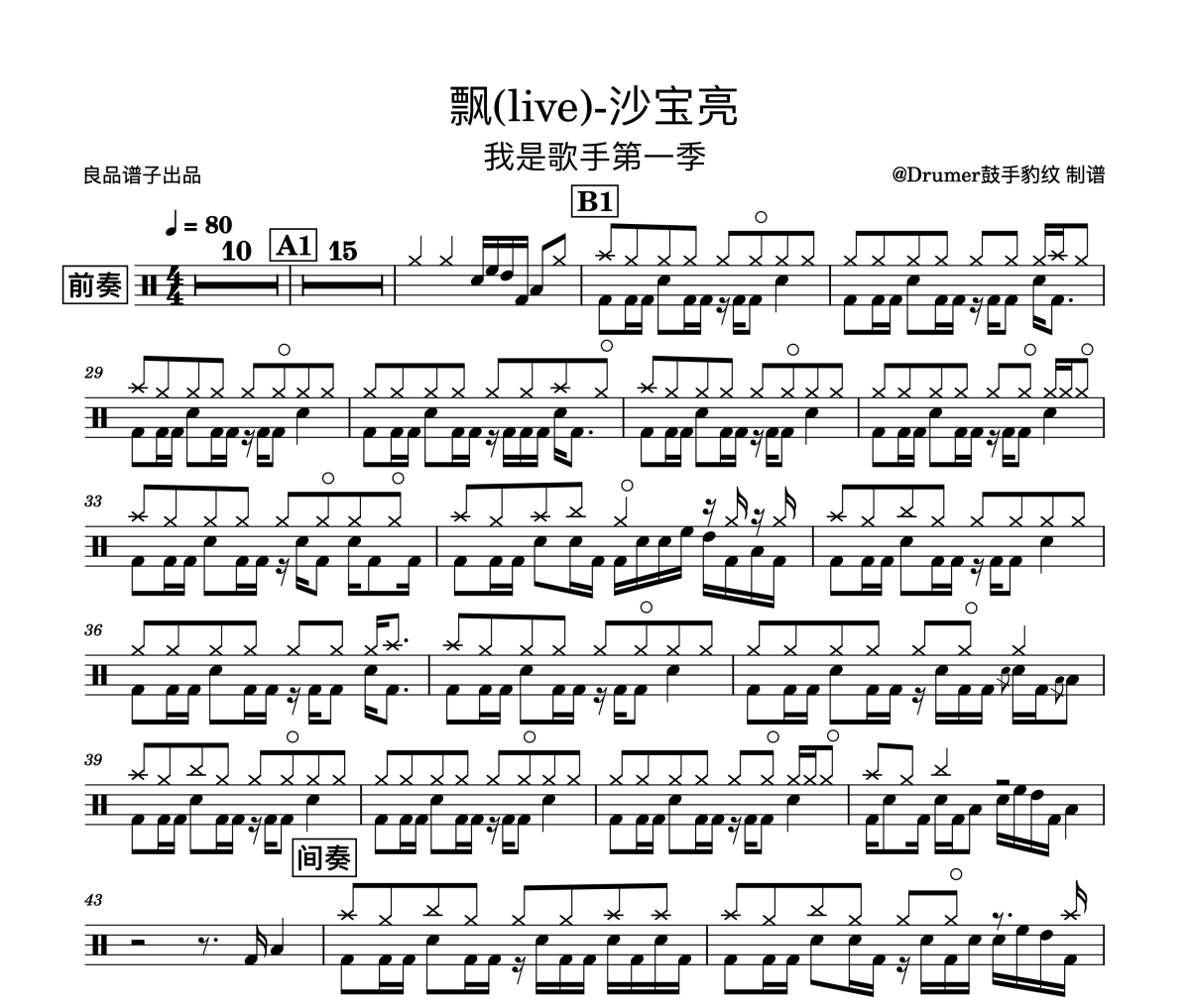 沙寶亮-飄-我是歌手live架子鼓譜爵士鼓曲譜