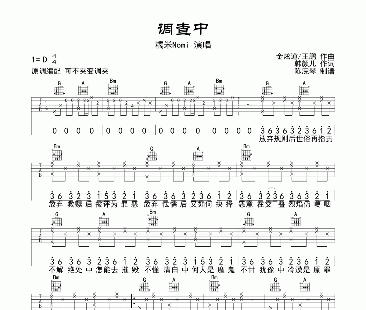 糯米Nomi 《調查中》吉他譜D調原版編配