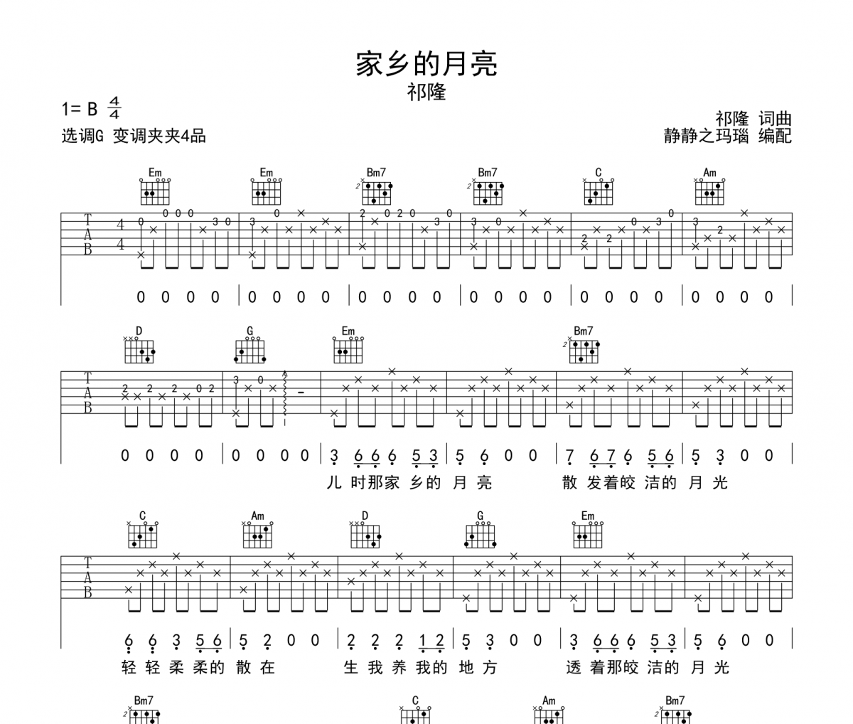 家鄉(xiāng)的月亮吉他譜 祁隆-家鄉(xiāng)的月亮六線譜