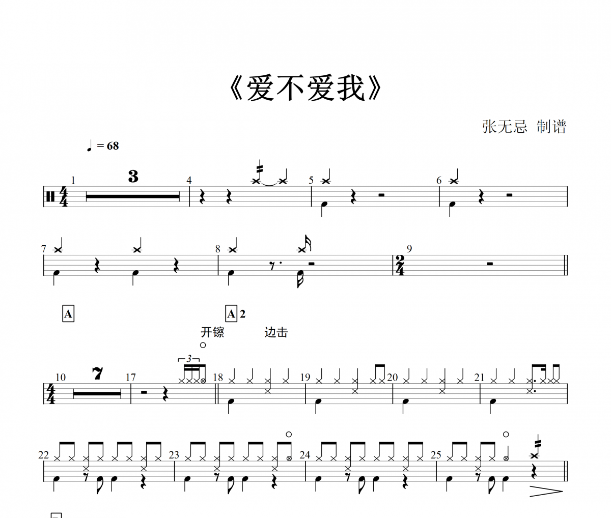 零點樂隊-愛不愛我【高級編配】架子鼓譜爵士鼓曲譜