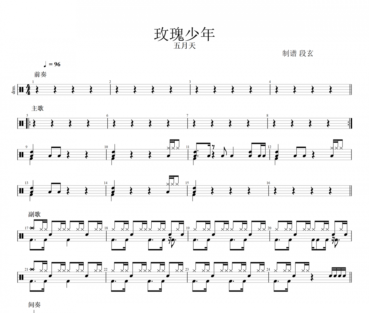 五月天-玫瑰少年（原版精扒）架子鼓譜爵士鼓曲譜