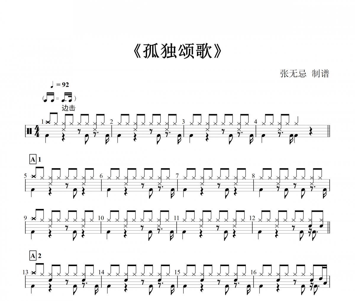 陳文非 - 孤獨頌歌【原版】架子鼓譜+動態鼓譜