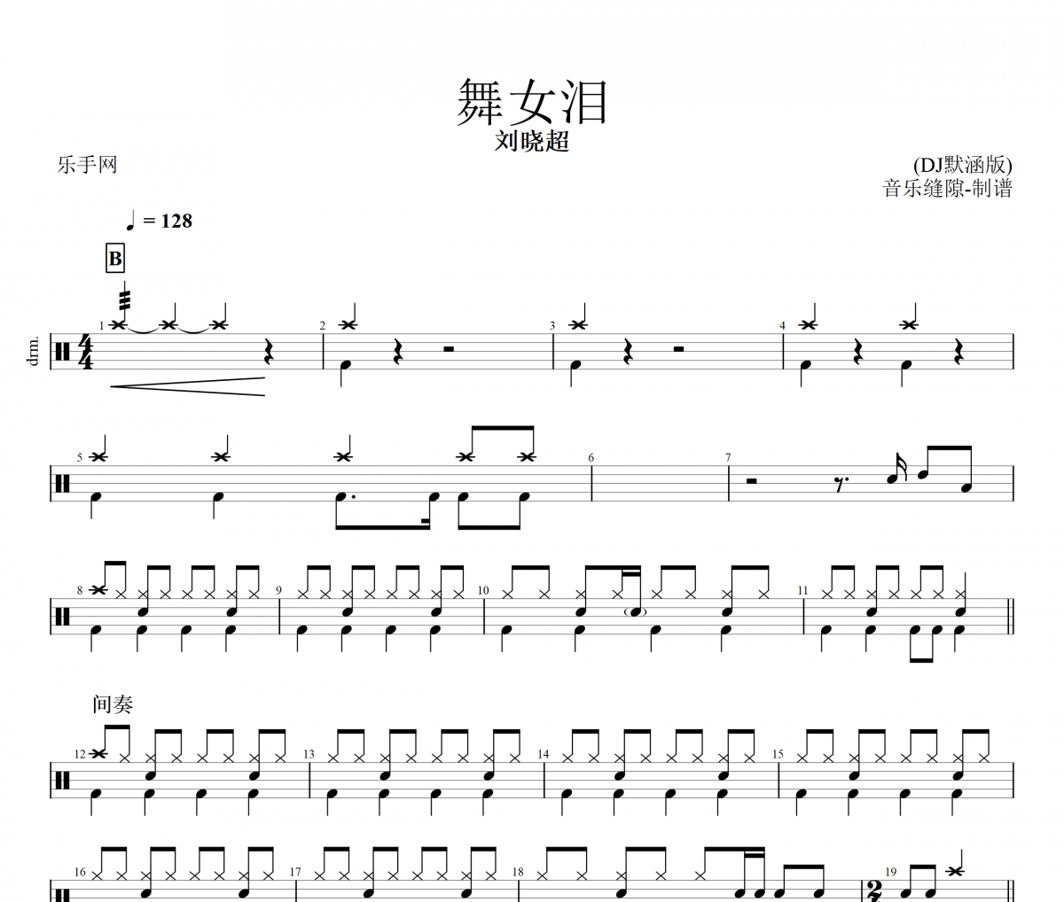 劉曉超- 舞女淚 (DJ默涵版)架子鼓譜爵士鼓曲譜