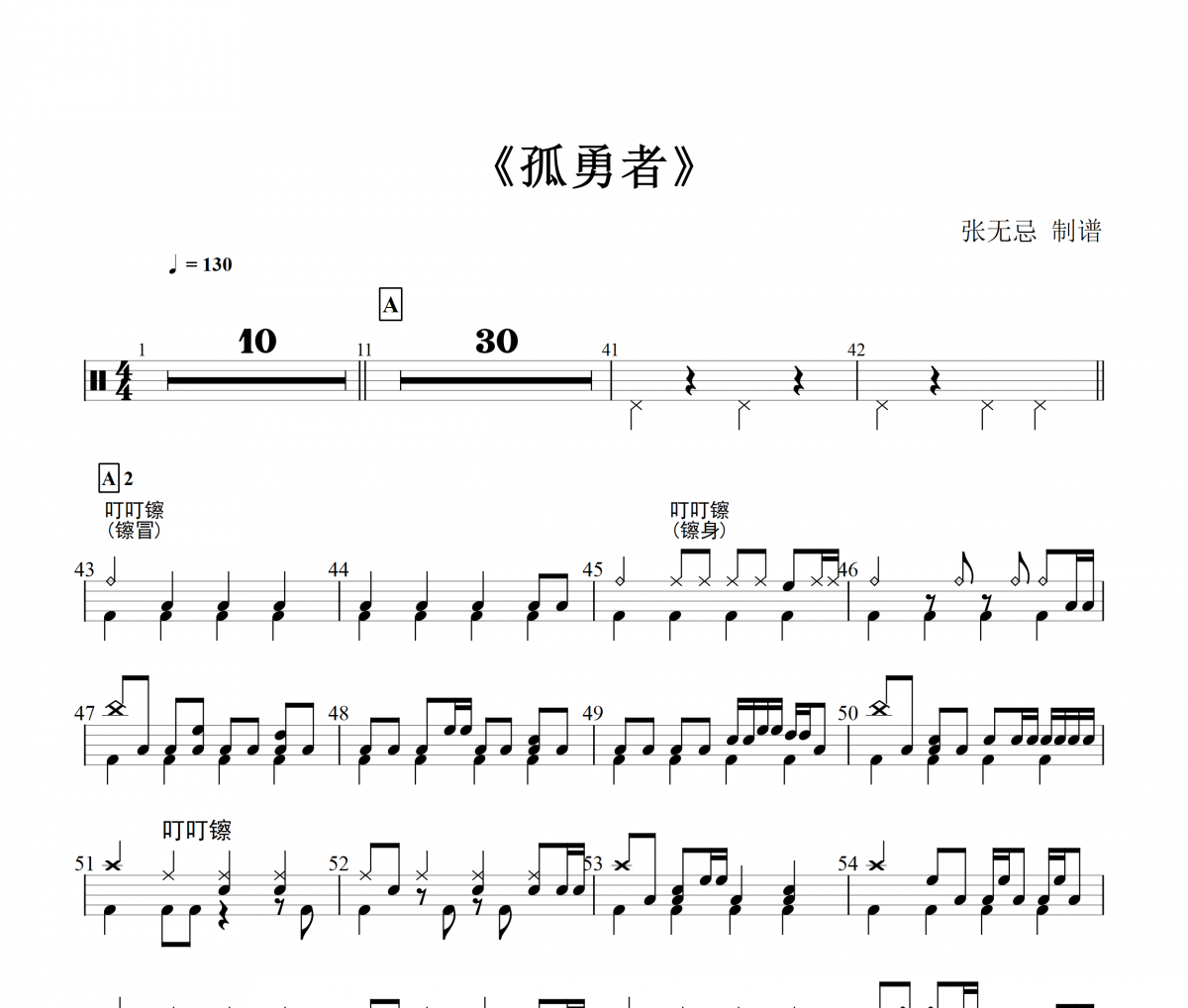 陳奕迅 -孤勇者【6級編配】架子鼓譜爵士鼓曲譜