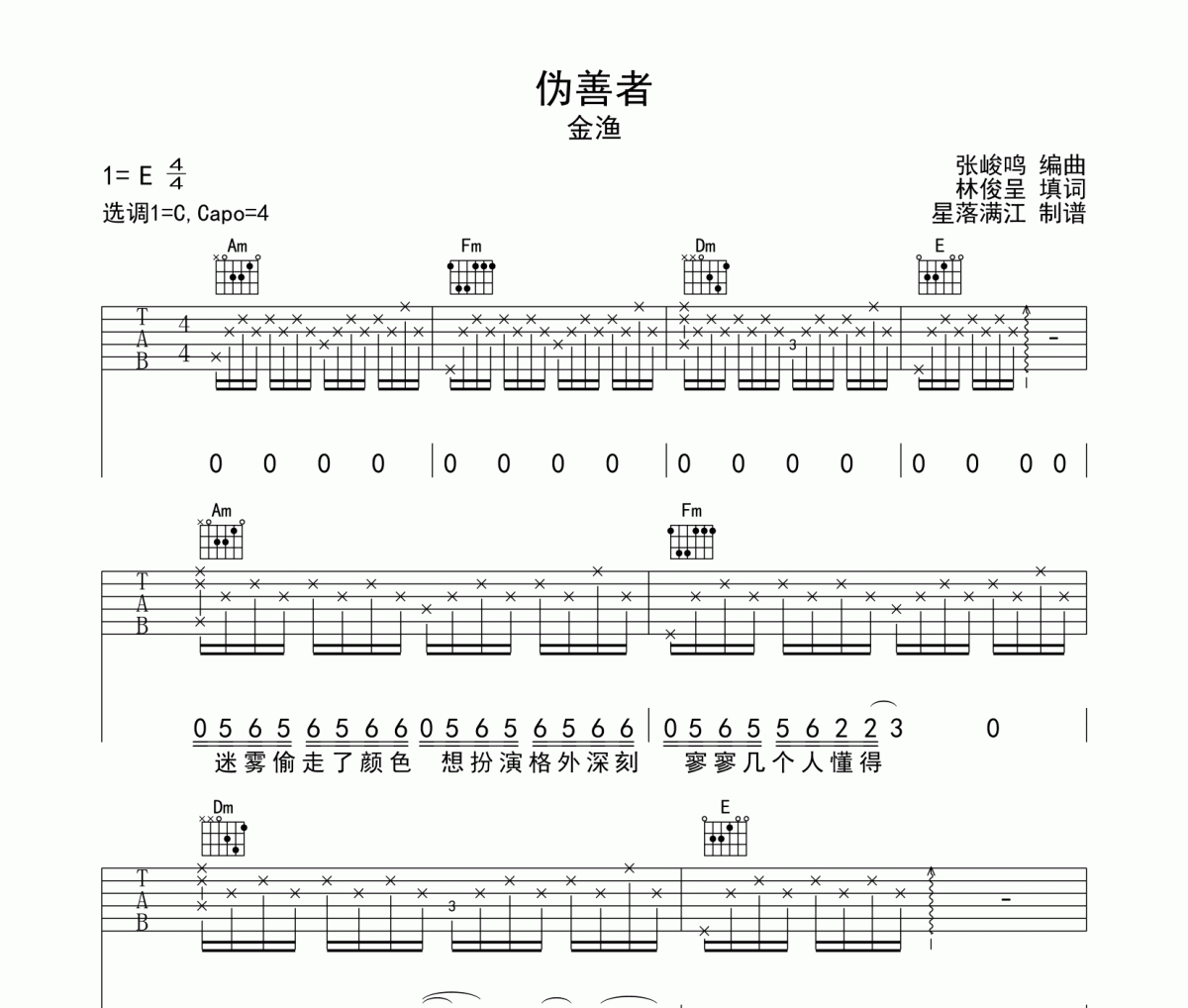金漁-偽善者吉他譜六線譜