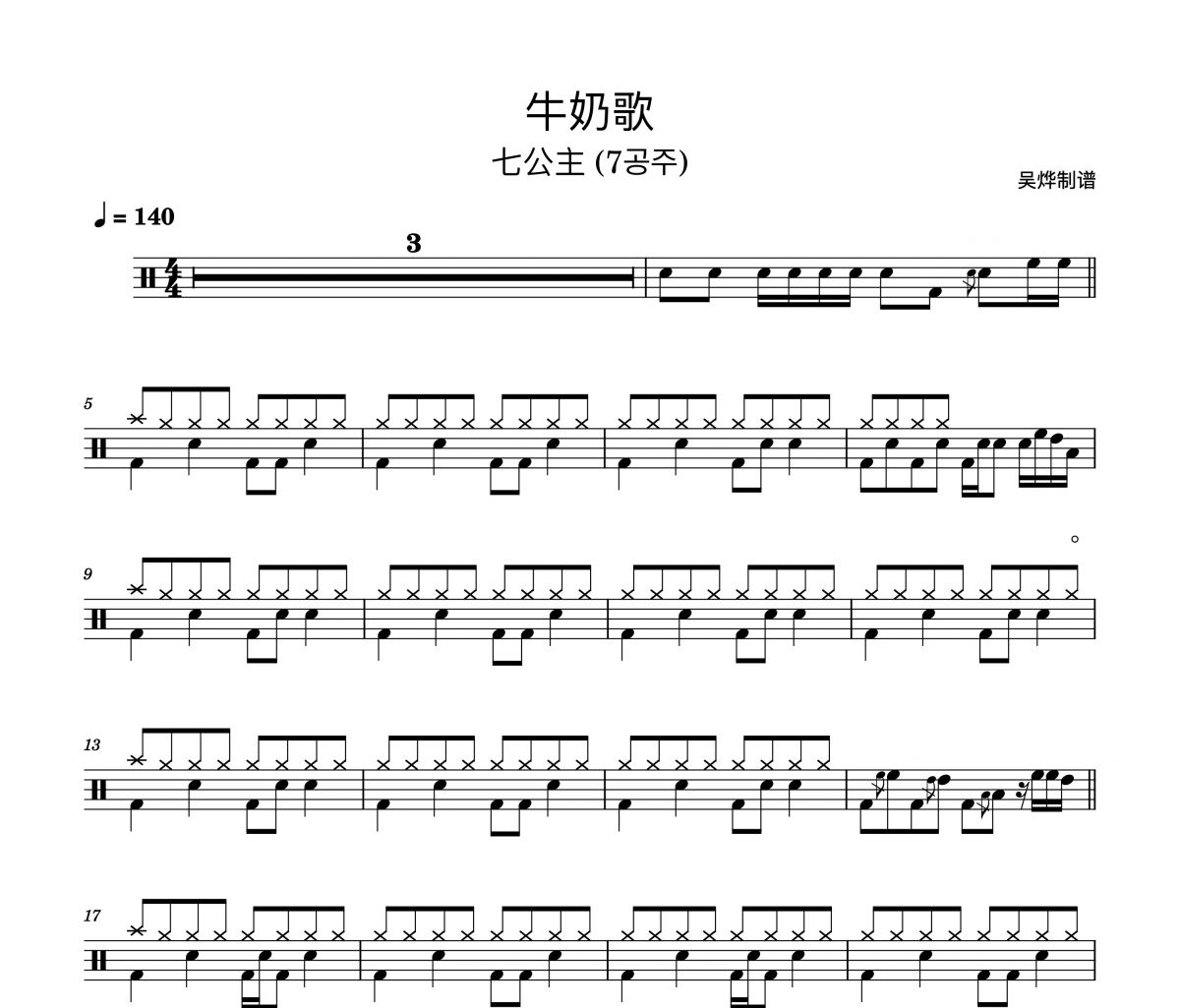 7?? (七公主）-牛奶歌架子鼓譜爵士鼓曲譜
