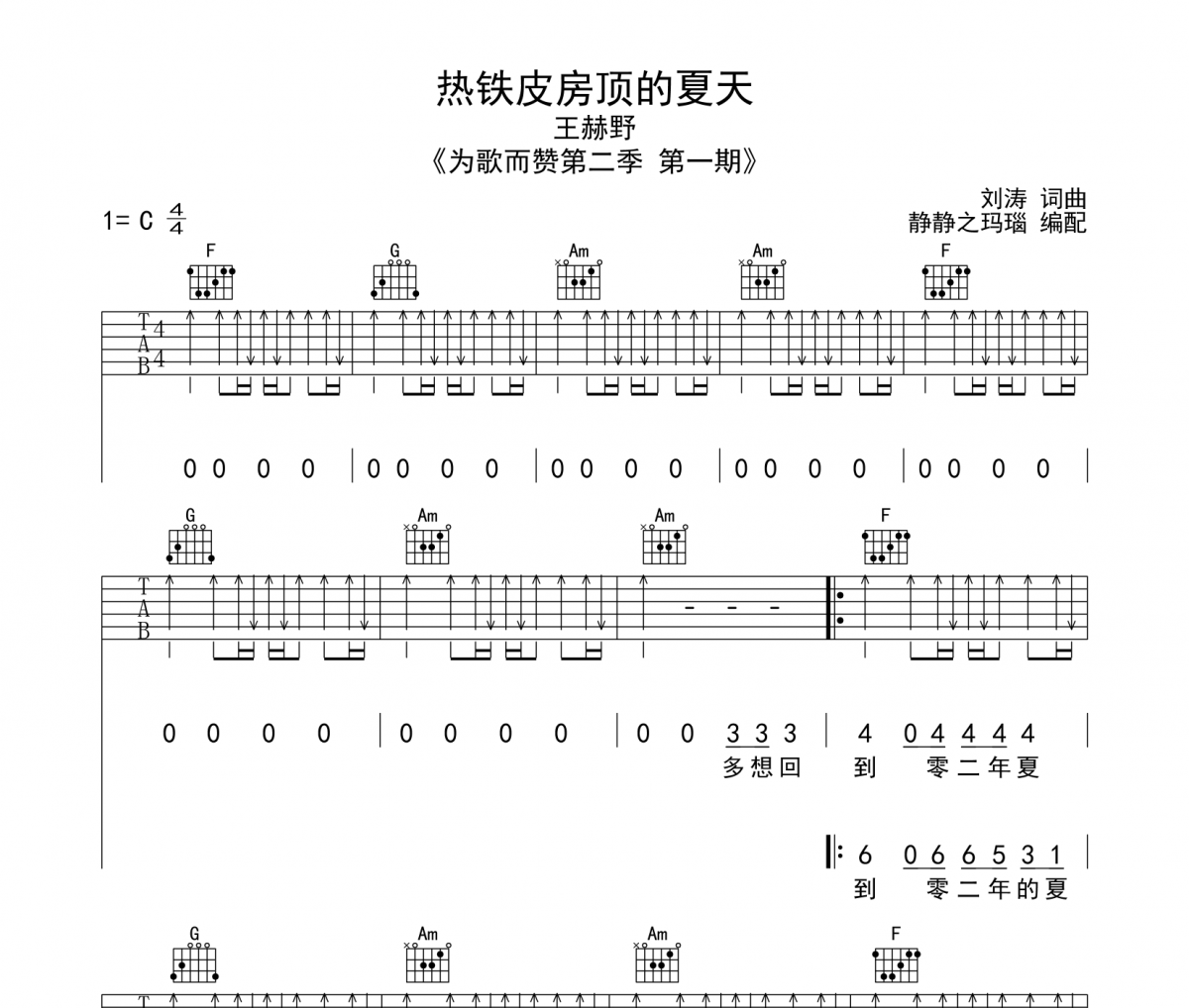 王赫野-熱鐵皮房頂的夏天吉他譜六線譜C調