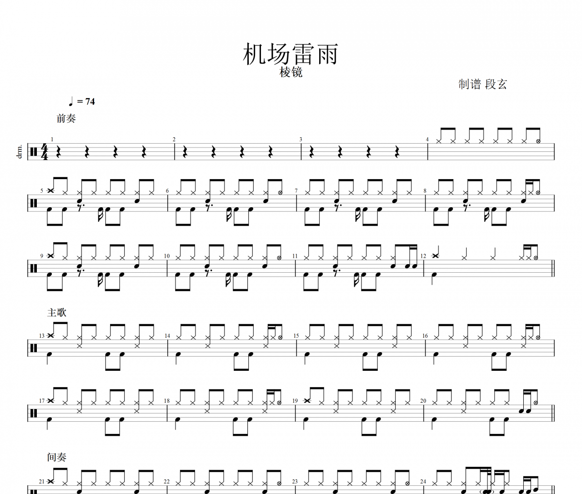 棱鏡-機場雷雨架子鼓譜爵士鼓曲譜