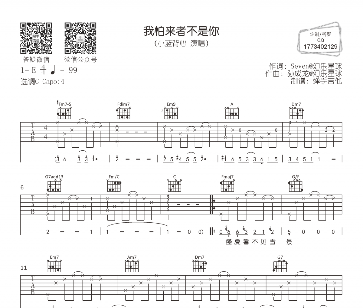 小藍背心《我怕來者不是你》吉他譜六線譜