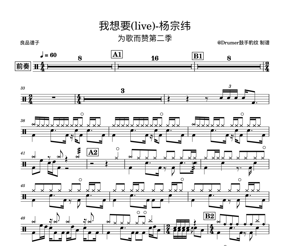 楊宗緯-我想要(live)-為歌而贊 完美版架子鼓譜爵士鼓曲譜