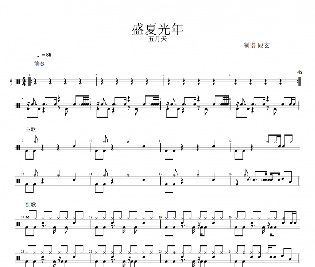 五月天-盛夏光年（超還原）架子鼓譜爵士鼓曲譜