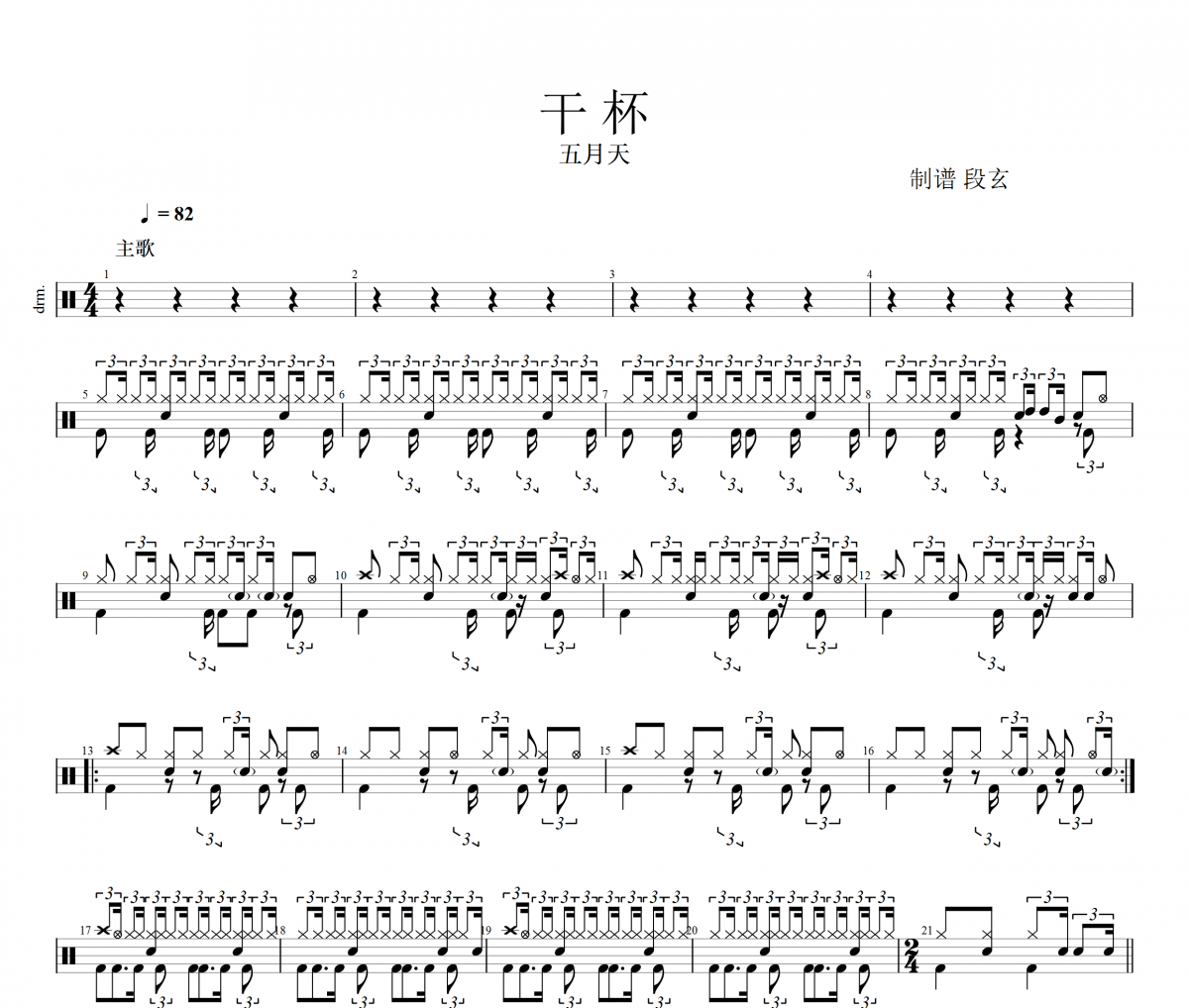 五月天-干杯（原版超還原）架子鼓譜爵士鼓曲譜