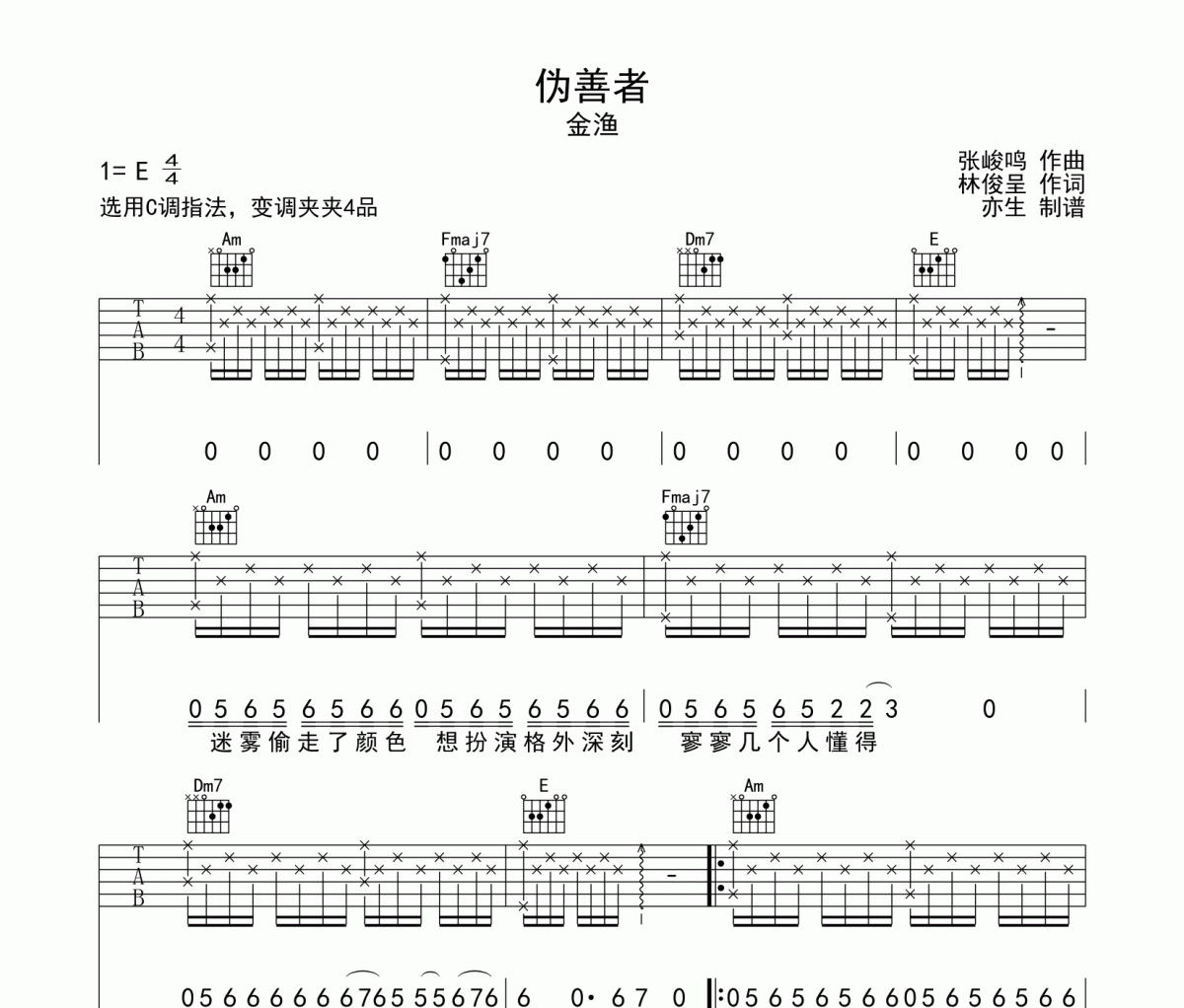 偽善者吉他譜 金漁-偽善者彈唱譜