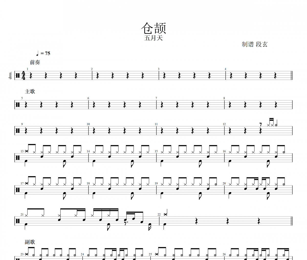 五月天-倉頡架子鼓譜爵士鼓曲譜