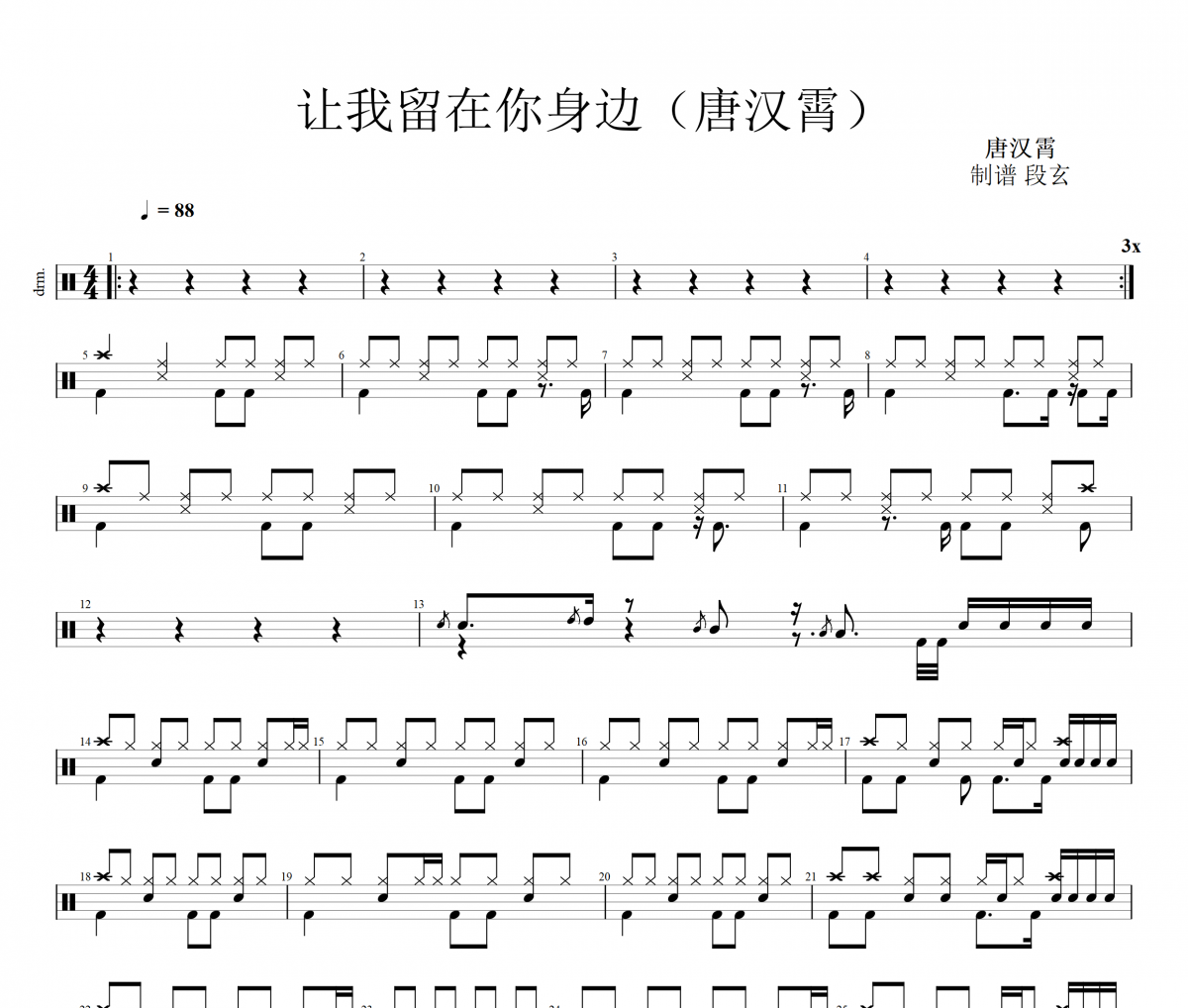 唐漢霄-讓我留在你身邊架子鼓譜+動態鼓譜