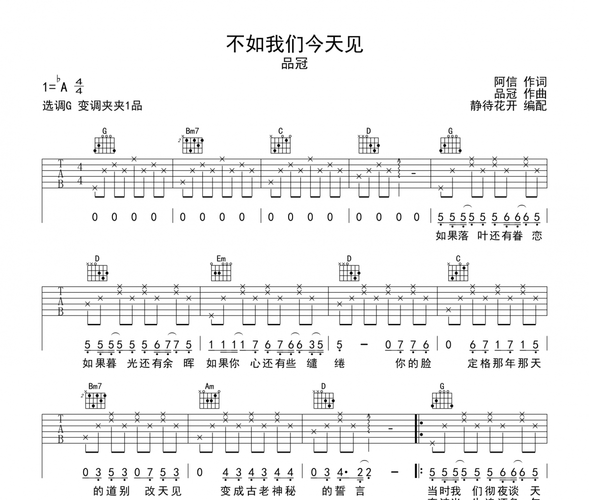 品冠-不如我們今天見吉他譜六線譜G調