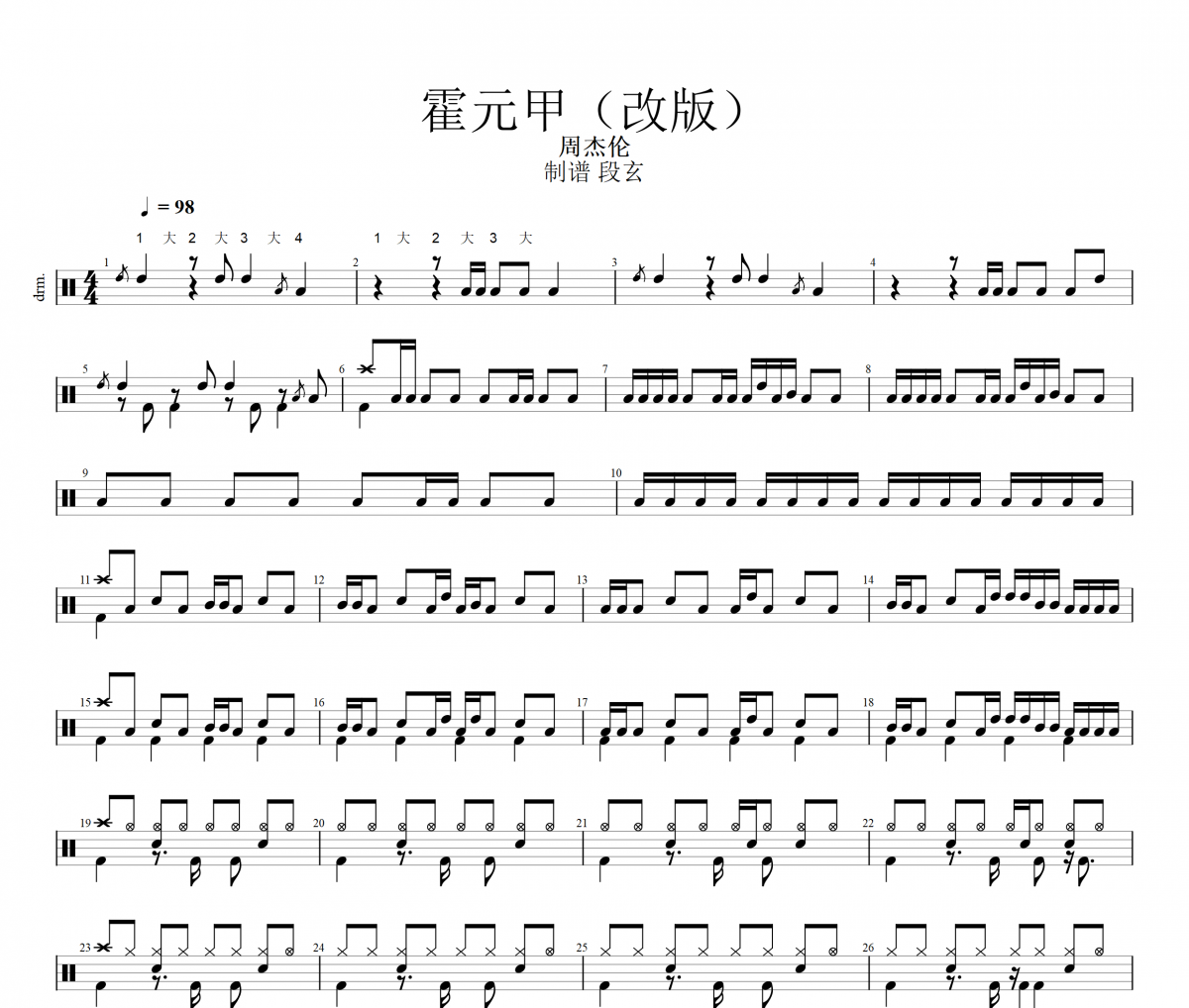周杰倫-霍元甲（教學(xué)版）架子鼓譜爵士鼓曲譜