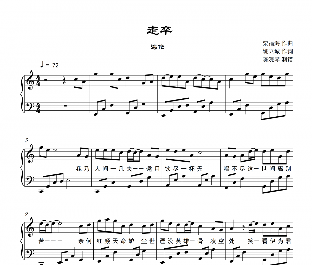 海倫-走卒鋼琴譜五線譜C調