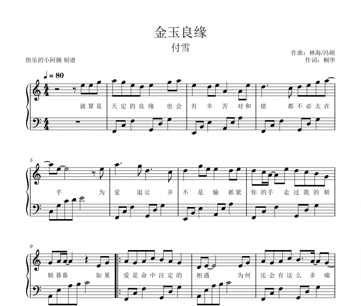 付雪-金玉良緣鋼琴譜五線譜C調簡易附帶歌詞