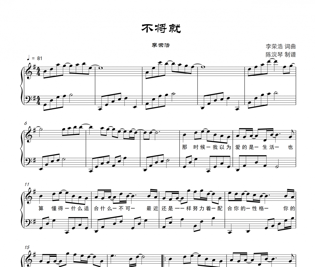 李榮浩-不將就鋼琴譜五線譜【附歌詞】G調