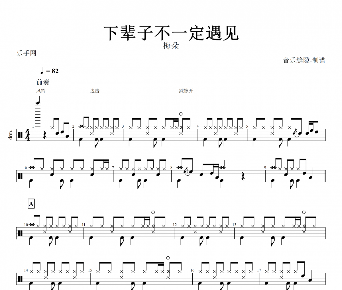 梅朵 下輩子不一定遇見架子鼓譜爵士鼓曲譜