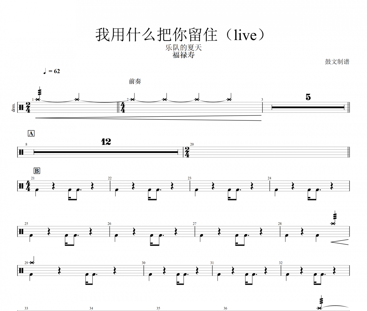 福祿壽-你用什么把我留住（live）樂隊的夏天架子鼓譜爵士鼓曲譜