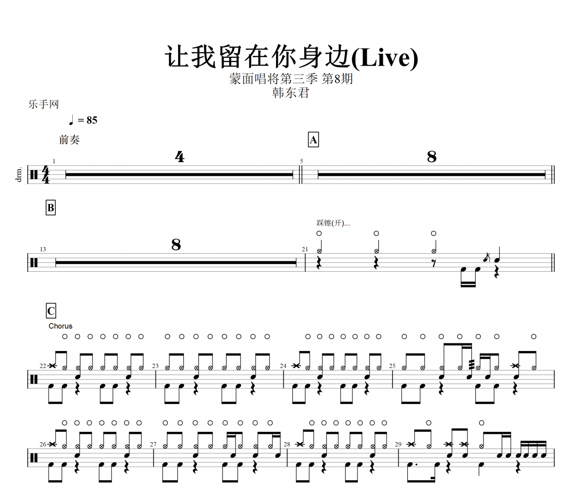 韓東君-讓我留在你身邊(Live)蒙面唱將第三季 第8期架子鼓譜爵士鼓曲譜