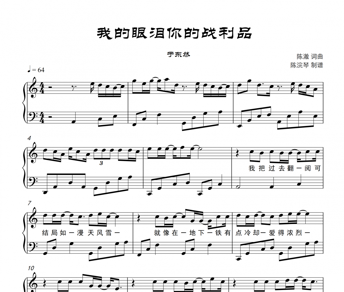 于東然-我的眼淚你的戰利品鋼琴譜五線譜