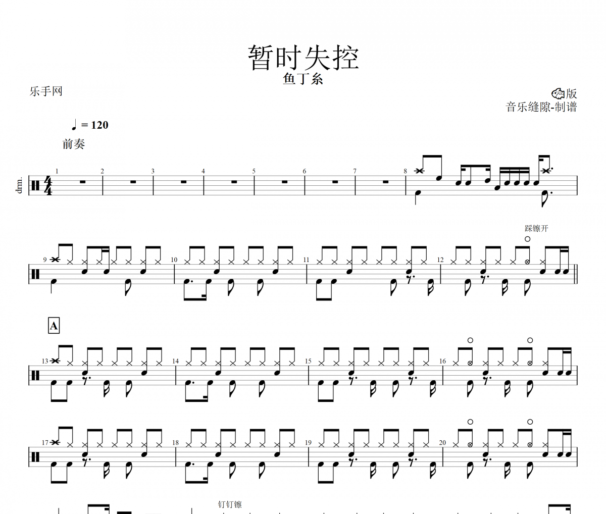 魚丁糸-暫時失控架子鼓譜爵士鼓曲譜