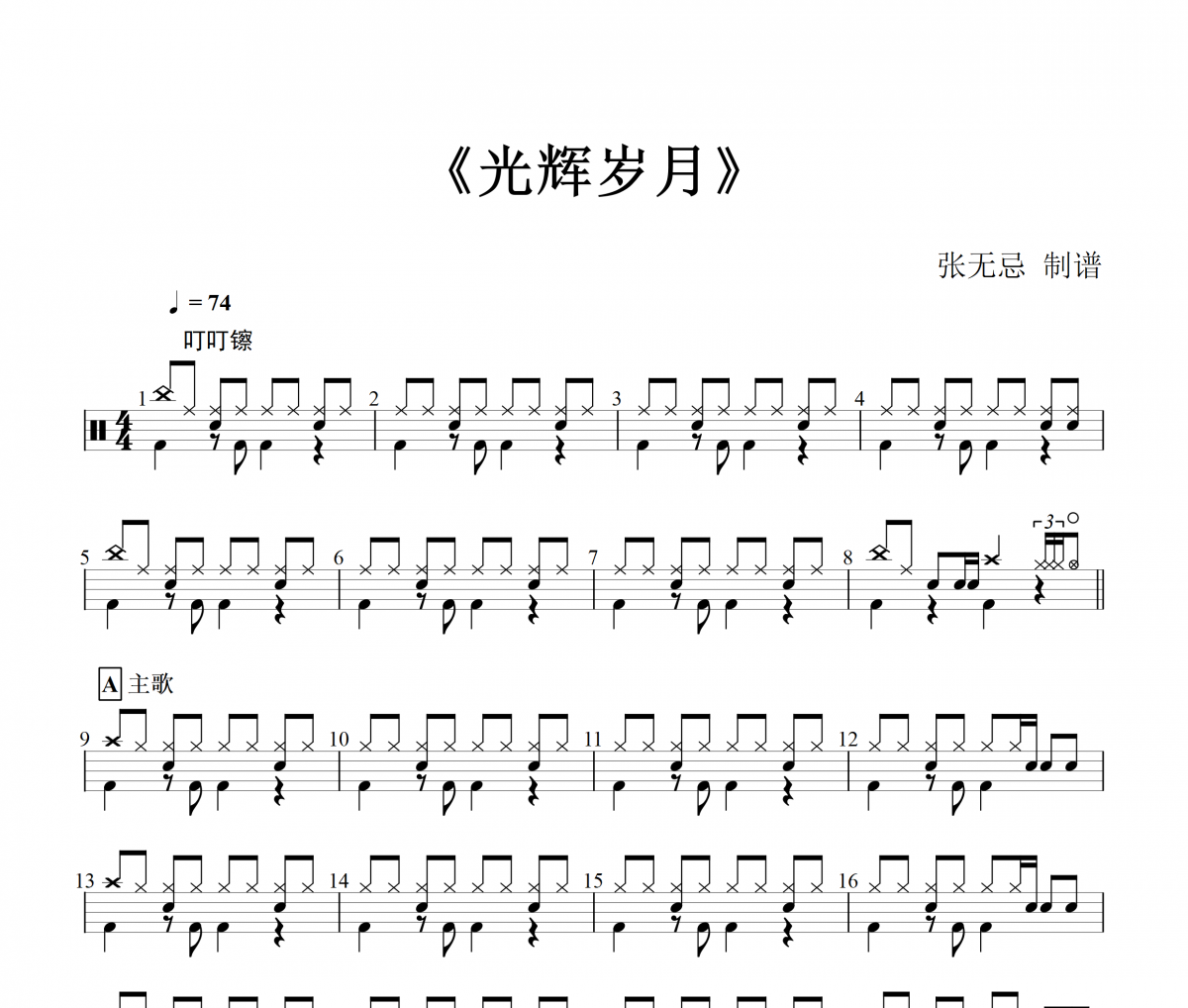 beyond樂(lè)隊(duì)-光輝歲月架子鼓譜+無(wú)鼓伴奏