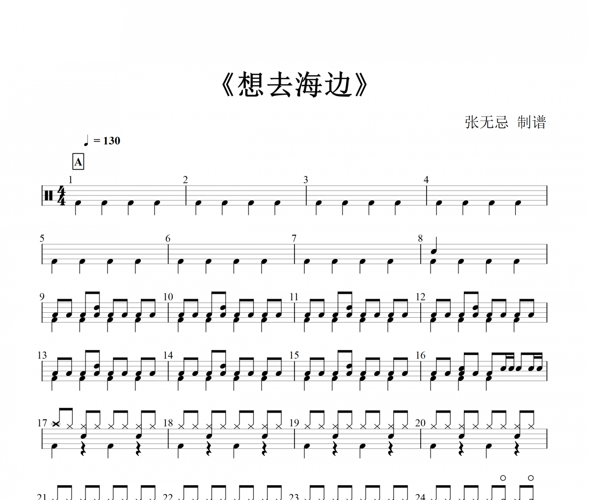 夏日入侵企畫-想去海邊架子鼓譜+無鼓伴奏